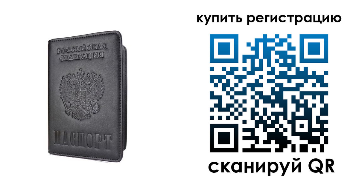временная регистрация купить в Бородино
